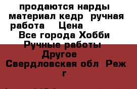 продаются нарды, материал кедр, ручная работа  › Цена ­ 12 000 - Все города Хобби. Ручные работы » Другое   . Свердловская обл.,Реж г.